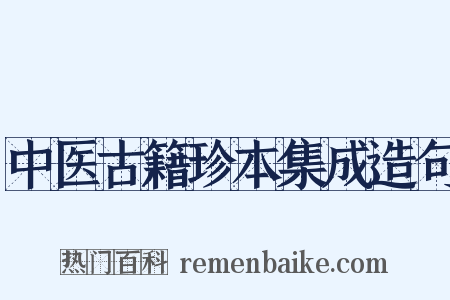 中医古籍珍本集成造句是什么意思的图片